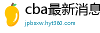 cba最新消息